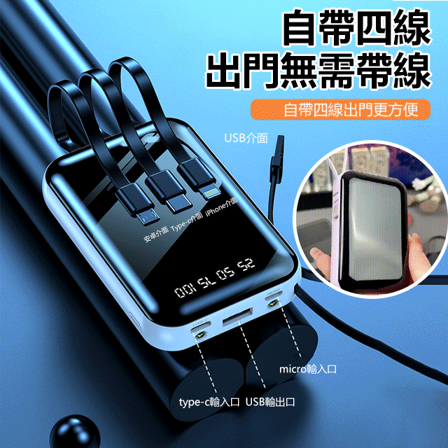 自帶四線的20000mAh快充行動電源，出門被各種要鏈接，20000M超大容量迷你行動電源，自帶4根手機快充線，各類手機都是可以使用