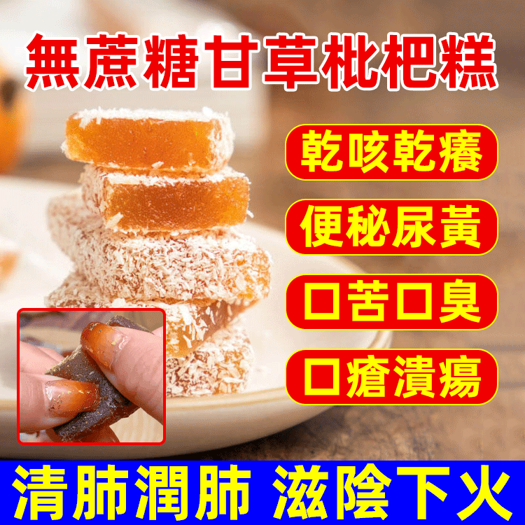 無蔗糖甘草枇杷糕，清肺潤肺，滋陰下火，天然香甜，祛痰止咳 買一贈二，買二贈三，買三贈四，買四贈五