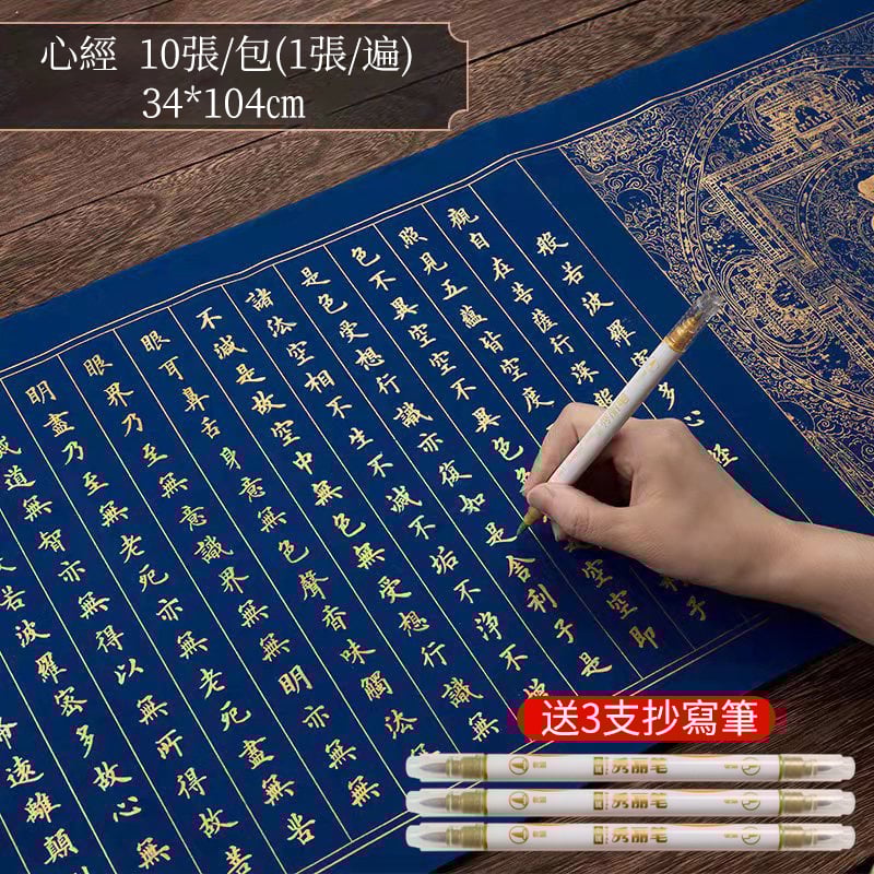 【書店出清！萬年藍心經練字帖】練字靜心，陶冶情操+修身養性