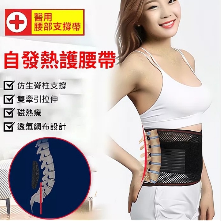 【日本進口】日本HOT，自發熱磁療護腰帶，前後磁石墊，不只是護腰，解決多種腰部問題！支撐減壓，糾正坐姿，男女通用